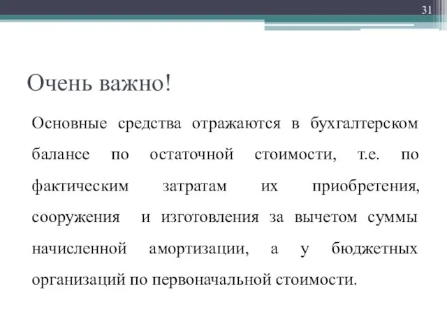 Очень важно! Основные средства отражаются в бухгалтерском балансе по остаточной стоимости,