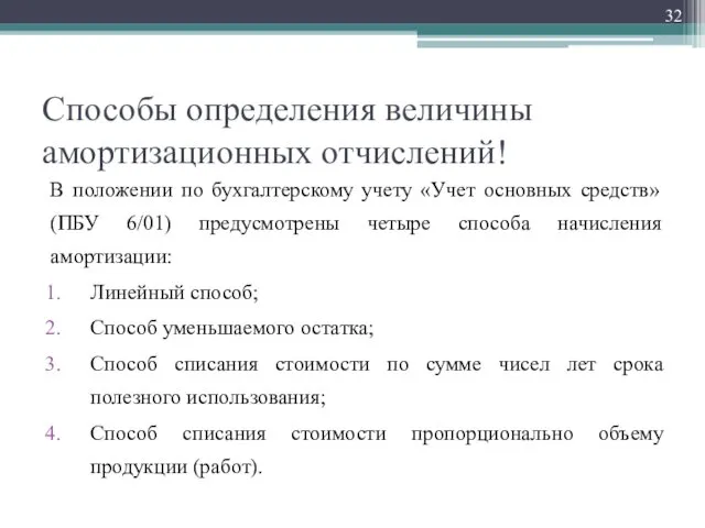 Способы определения величины амортизационных отчислений! В положении по бухгалтерскому учету «Учет