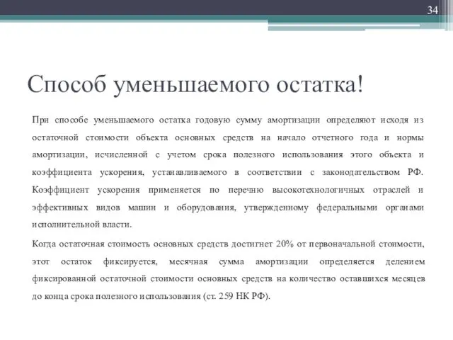 Способ уменьшаемого остатка! При способе уменьшаемого остатка годовую сумму амортизации определяют