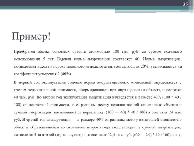 Пример! Приобретен объект основных средств стоимостью 100 тыс. руб. со сроком