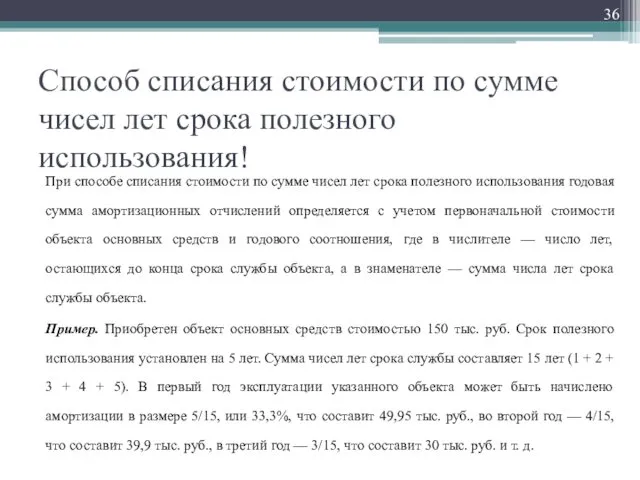 Способ списания стоимости по сумме чисел лет срока полезного использования! При