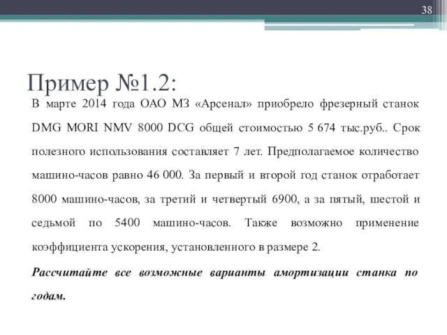 Пример №1.2: В марте 2014 года ОАО МЗ «Арсенал» приобрело фрезерный