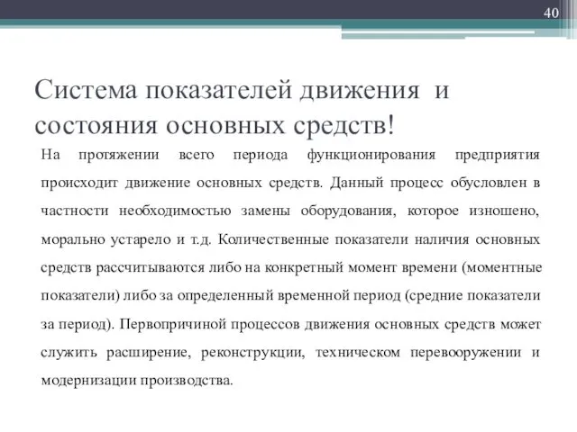 Система показателей движения и состояния основных средств! На протяжении всего периода