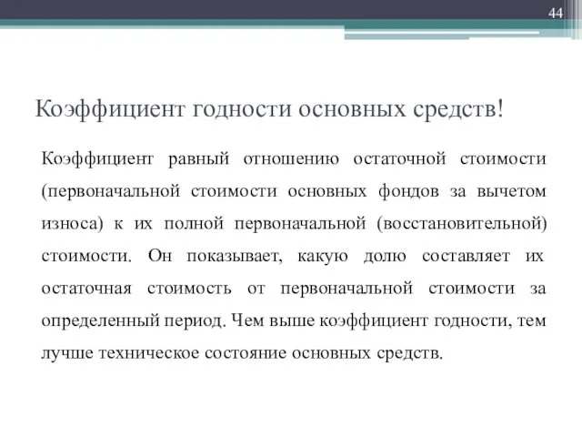 Коэффициент годности основных средств! Коэффициент равный отношению остаточной стоимости (первоначальной стоимости