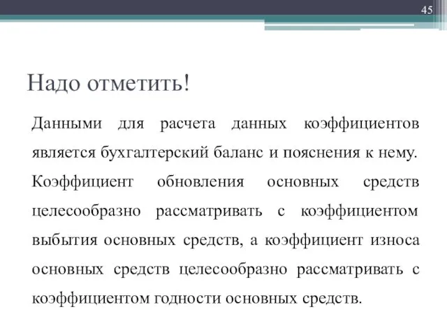 Надо отметить! Данными для расчета данных коэффициентов является бухгалтерский баланс и