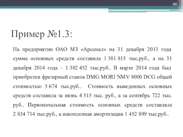 Пример №1.3: На предприятии ОАО МЗ «Арсенал» на 31 декабря 2013