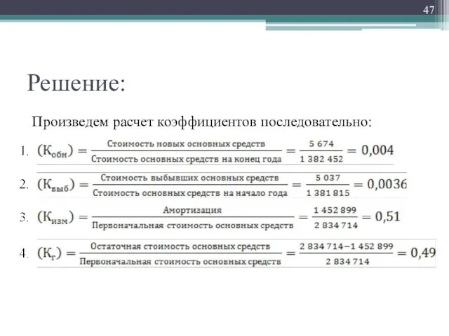 Решение: Произведем расчет коэффициентов последовательно: