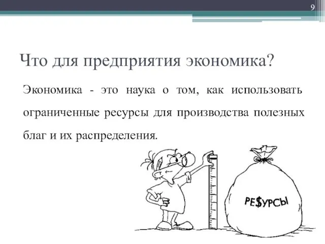 Что для предприятия экономика? Экономика - это наука о том, как