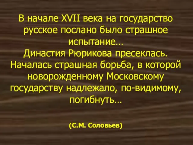 В начале XVII века на государство русское послано было страшное испытание…