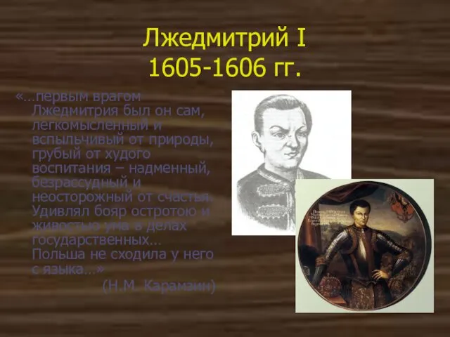 Лжедмитрий I 1605-1606 гг. «…первым врагом Лжедмитрия был он сам, легкомысленный