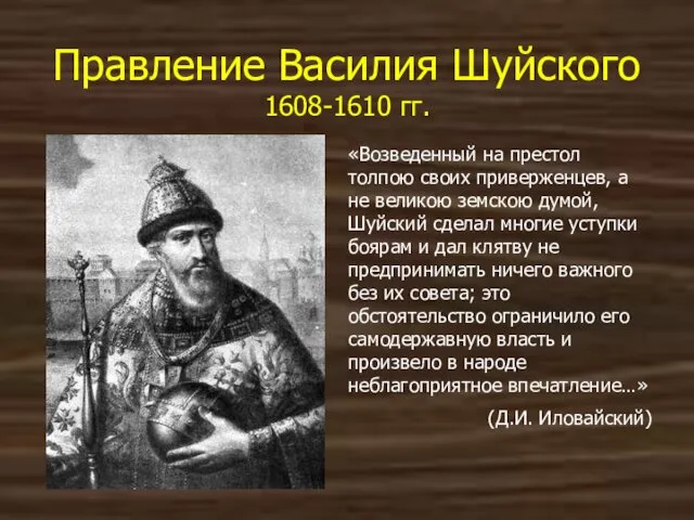 Правление Василия Шуйского 1608-1610 гг. «Возведенный на престол толпою своих приверженцев,