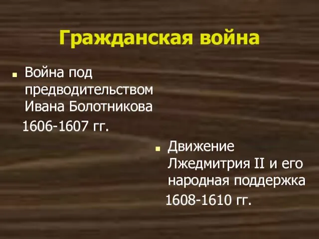 Гражданская война Война под предводительством Ивана Болотникова 1606-1607 гг. Движение Лжедмитрия