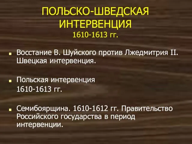 ПОЛЬСКО-ШВЕДСКАЯ ИНТЕРВЕНЦИЯ 1610-1613 гг. Восстание В. Шуйского против Лжедмитрия II. Швецкая