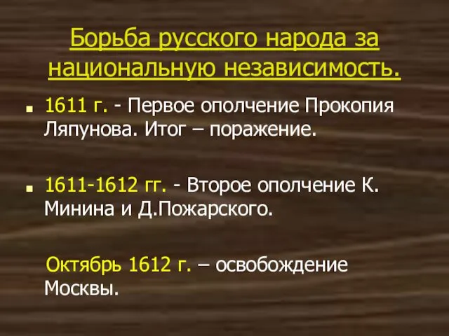 Борьба русского народа за национальную независимость. 1611 г. - Первое ополчение