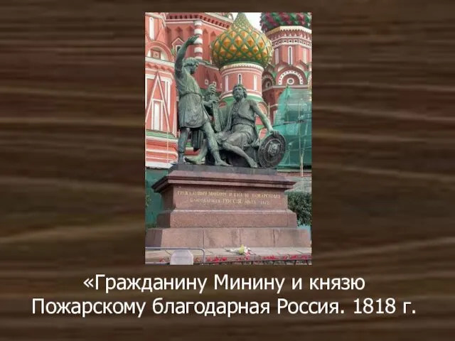 «Гражданину Минину и князю Пожарскому благодарная Россия. 1818 г.