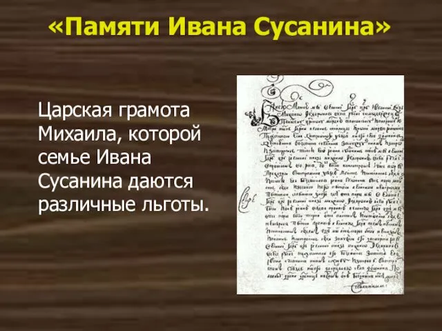 «Памяти Ивана Сусанина» Царская грамота Михаила, которой семье Ивана Сусанина даются различные льготы.