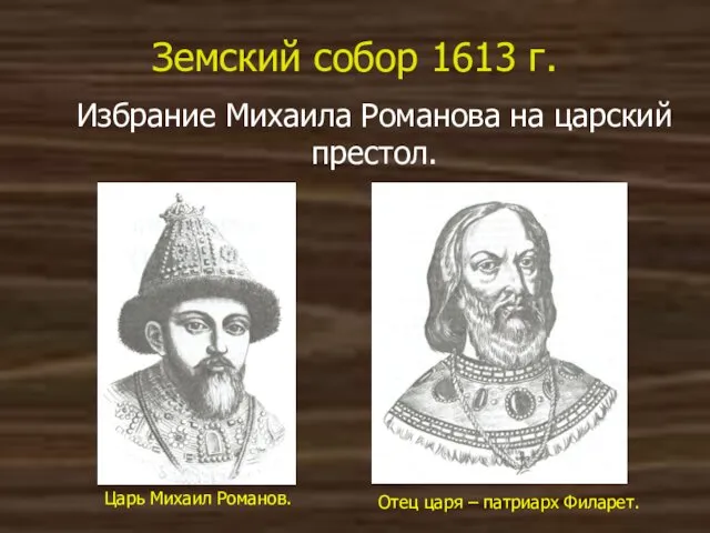 Земский собор 1613 г. Избрание Михаила Романова на царский престол. Царь