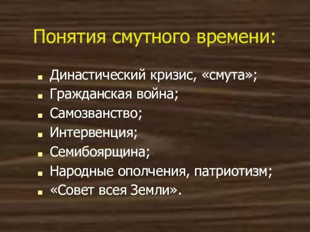 Понятия смутного времени: Династический кризис, «смута»; Гражданская война; Самозванство; Интервенция; Семибоярщина;