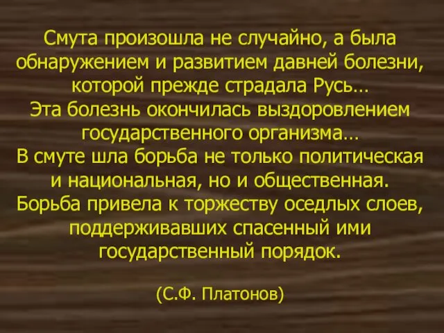 Смута произошла не случайно, а была обнаружением и развитием давней болезни,