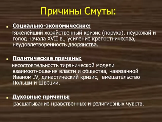 Причины Смуты: Социально-экономические: тяжелейший хозяйственный кризис (поруха), неурожай и голод начала