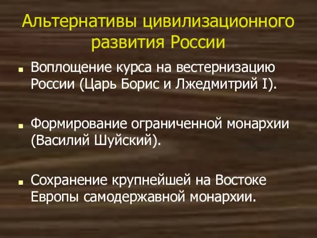 Альтернативы цивилизационного развития России Воплощение курса на вестернизацию России (Царь Борис