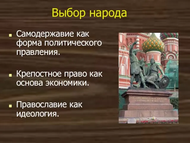 Выбор народа Самодержавие как форма политического правления. Крепостное право как основа экономики. Православие как идеология.