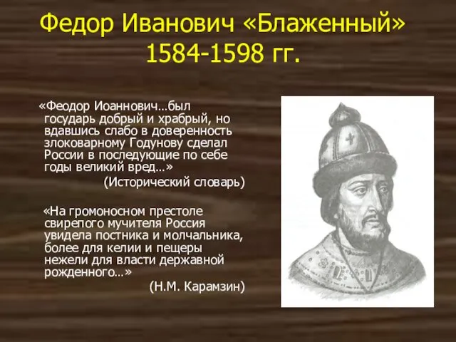 Федор Иванович «Блаженный» 1584-1598 гг. «Феодор Иоаннович…был государь добрый и храбрый,