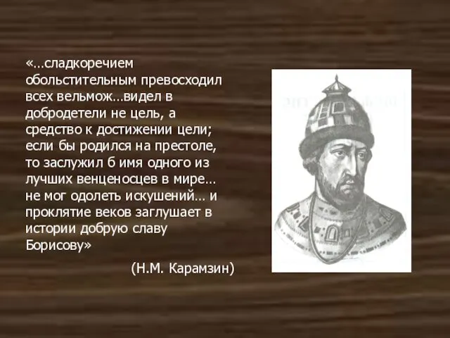 «…сладкоречием обольстительным превосходил всех вельмож…видел в добродетели не цель, а средство