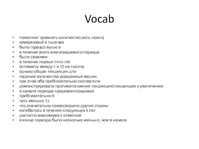 Vocab позволяет сравнить количество (исч, неисч) измеряемый в тысячах было гораздо