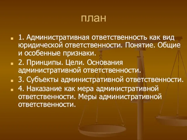 план 1. Административная ответственность как вид юридической ответственности. Понятие. Общие и