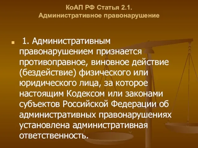 КоАП РФ Статья 2.1. Административное правонарушение 1. Административным правонарушением признается противоправное,