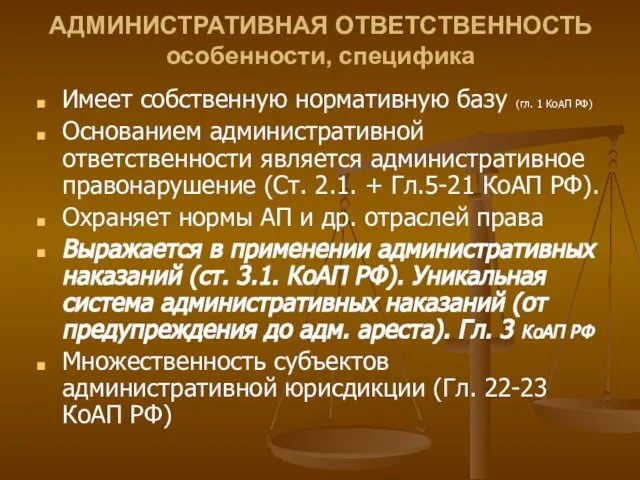 АДМИНИСТРАТИВНАЯ ОТВЕТСТВЕННОСТЬ особенности, специфика Имеет собственную нормативную базу (гл. 1 КоАП