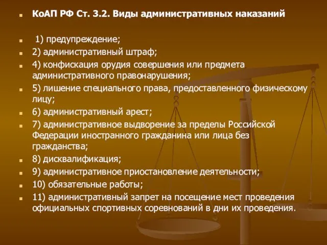 КоАП РФ Ст. 3.2. Виды административных наказаний 1) предупреждение; 2) административный