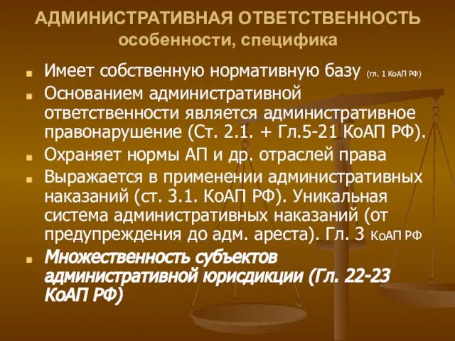 АДМИНИСТРАТИВНАЯ ОТВЕТСТВЕННОСТЬ особенности, специфика Имеет собственную нормативную базу (гл. 1 КоАП