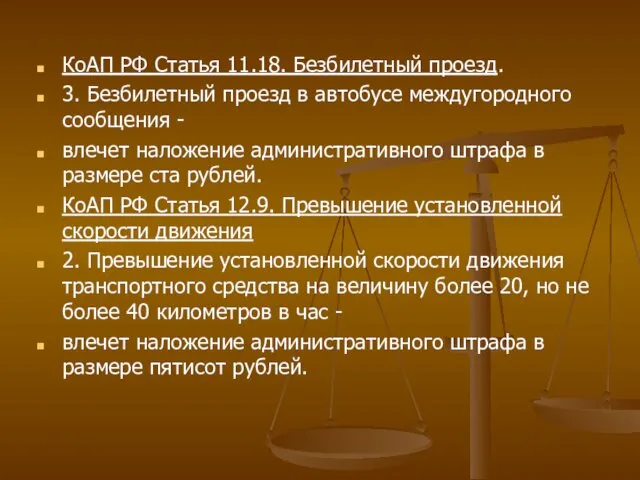 КоАП РФ Статья 11.18. Безбилетный проезд. 3. Безбилетный проезд в автобусе