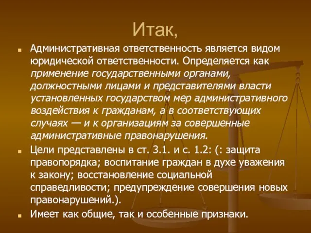 Итак, Административная ответственность является видом юридической ответственности. Определяется как применение государственными