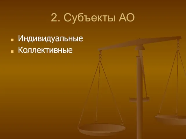 2. Субъекты АО Индивидуальные Коллективные