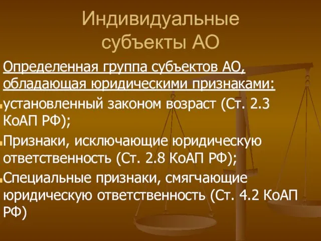 Индивидуальные субъекты АО Определенная группа субъектов АО, обладающая юридическими признаками: установленный