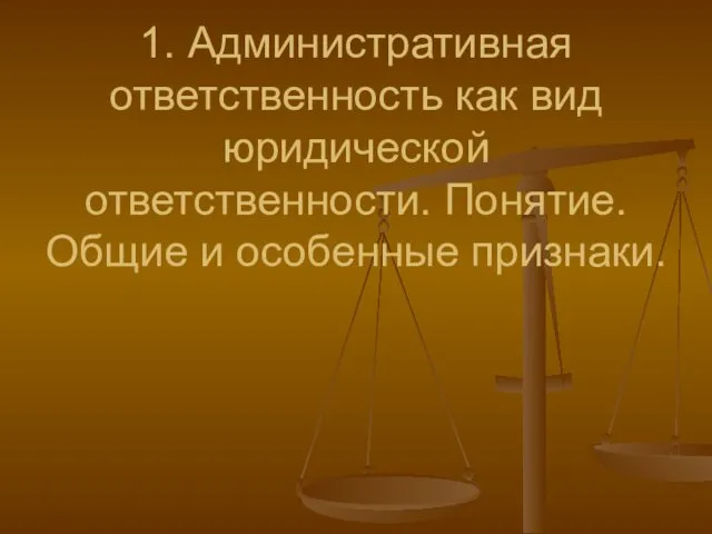 1. Административная ответственность как вид юридической ответственности. Понятие. Общие и особенные признаки.