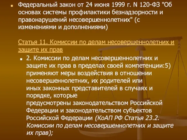 Федеральный закон от 24 июня 1999 г. N 120-ФЗ "Об основах