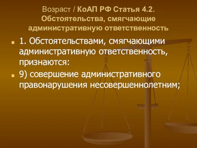 Возраст / КоАП РФ Статья 4.2. Обстоятельства, смягчающие административную ответственность 1.