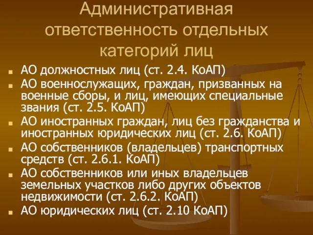 Административная ответственность отдельных категорий лиц АО должностных лиц (ст. 2.4. КоАП)