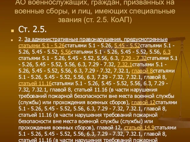 АО военнослужащих, граждан, призванных на военные сборы, и лиц, имеющих специальные