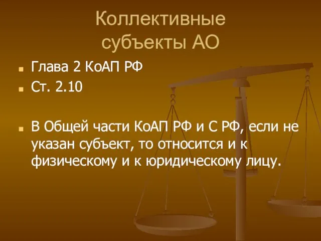 Коллективные субъекты АО Глава 2 КоАП РФ Ст. 2.10 В Общей