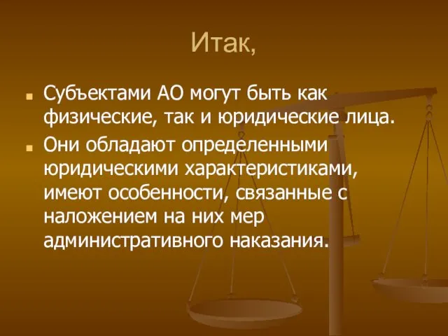 Итак, Субъектами АО могут быть как физические, так и юридические лица.