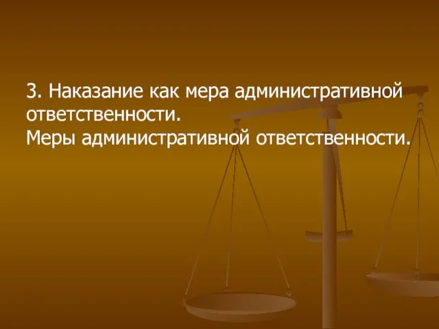 3. Наказание как мера административной ответственности. Меры административной ответственности.