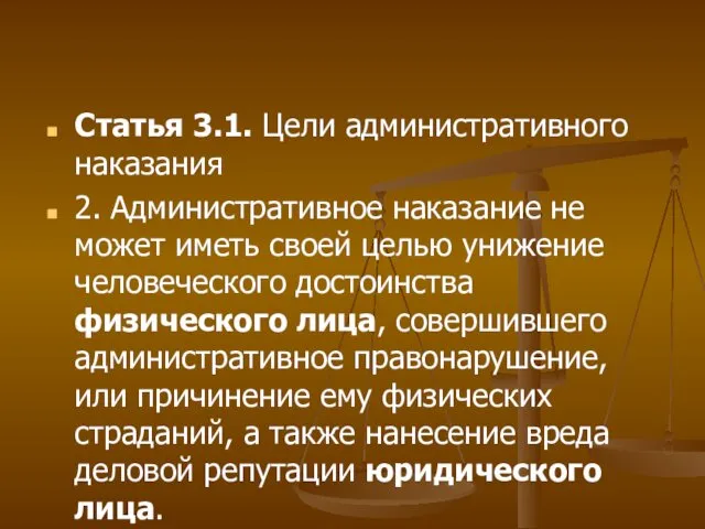 Статья 3.1. Цели административного наказания 2. Административное наказание не может иметь