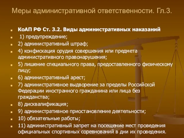 Меры административной ответственности. Гл.3. КоАП РФ Ст. 3.2. Виды административных наказаний