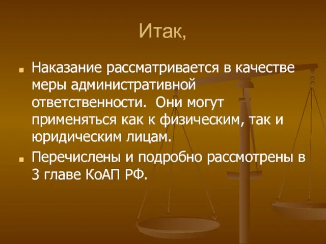 Итак, Наказание рассматривается в качестве меры административной ответственности. Они могут применяться