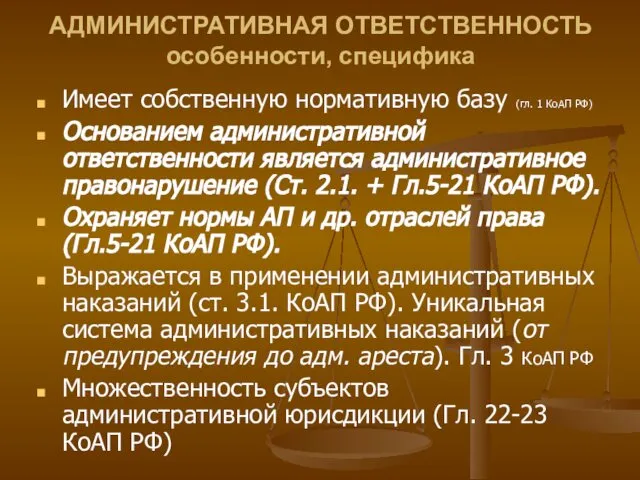 АДМИНИСТРАТИВНАЯ ОТВЕТСТВЕННОСТЬ особенности, специфика Имеет собственную нормативную базу (гл. 1 КоАП